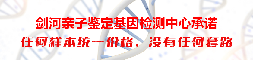 剑河亲子鉴定基因检测中心承诺